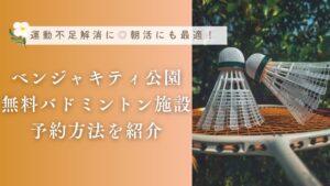 バンコク・ベンジャキティ公園の無料バドミントン施設・予約方法を紹介！